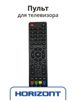 Пульт ДУ Horizont 32LF7521D 850317542 (Horizont 32LF7521D) 850317542