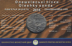 2 гривны "Олешковские пески" 2015 год  в буклете