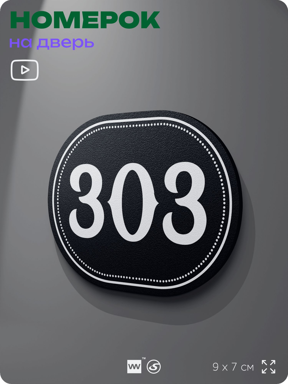 Номерок на дверь квартиры 303, для кабинета, офиса, шильдик 9 х 7 см, черный, Айдентика Технолоджи