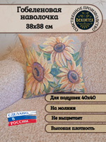 Декоративный гобеленовый чехол для интерьерной подушки Цвет солнца 38*38