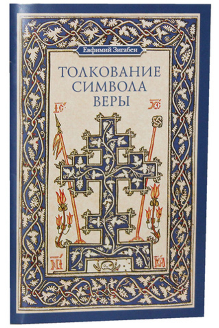 Толкование Символа веры (Сибирская Благозвонница) (Зигабен Е.)