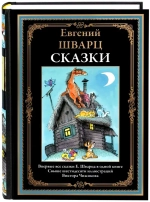 Сказки. Подарочное иллюстрированное издание с закладкой ляссе. Евгений Шварц. Иллюстрации Виктора Чижикова.