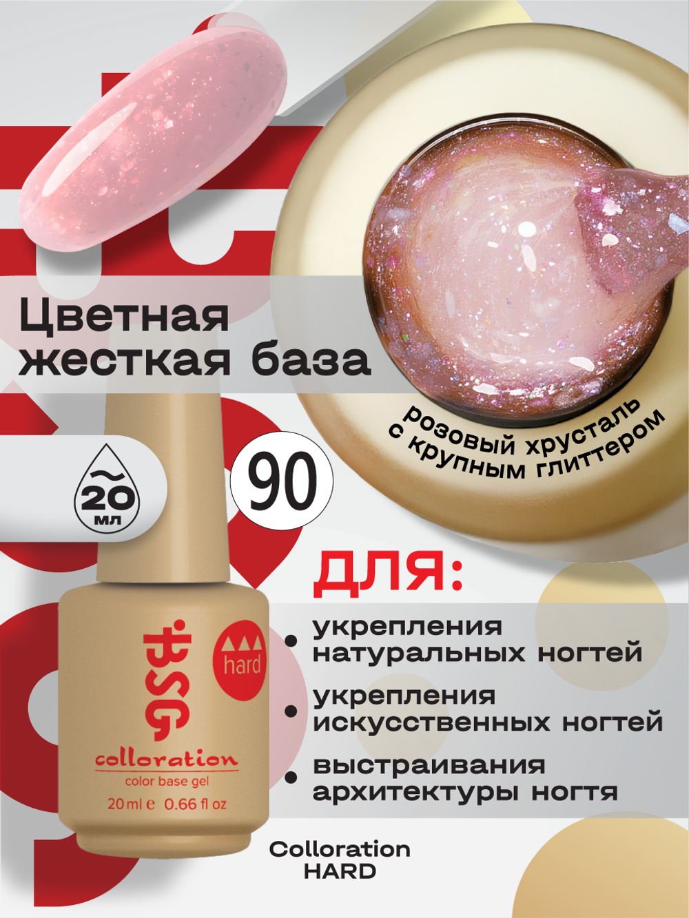 BSG Цветная жесткая база Colloration Hard №90 (20 мл)