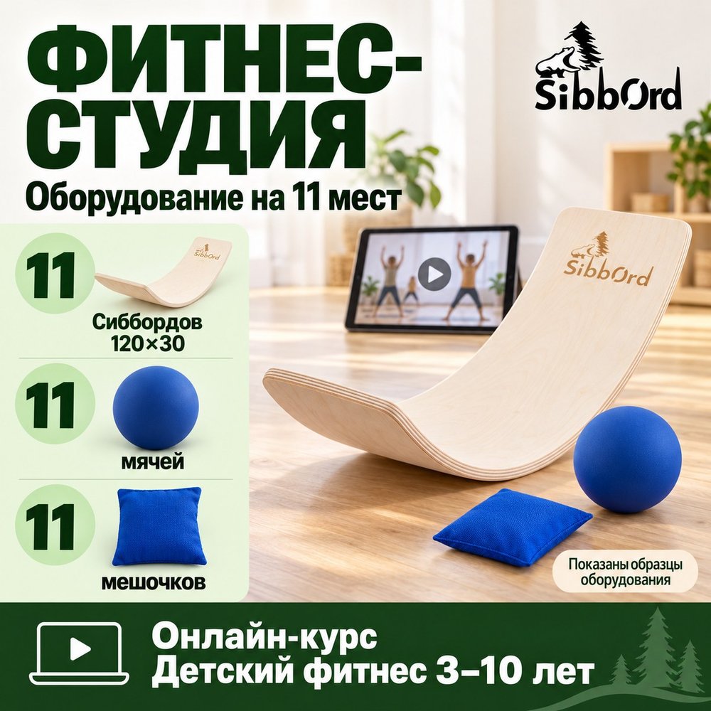 Сибборд «Фитнес-студия: 10 + тренер» — комплект для детских занятий
