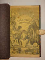 "Рассказы о кораблекрушениях. В двух томах". Издание А.А.Плюшара. 1854г.