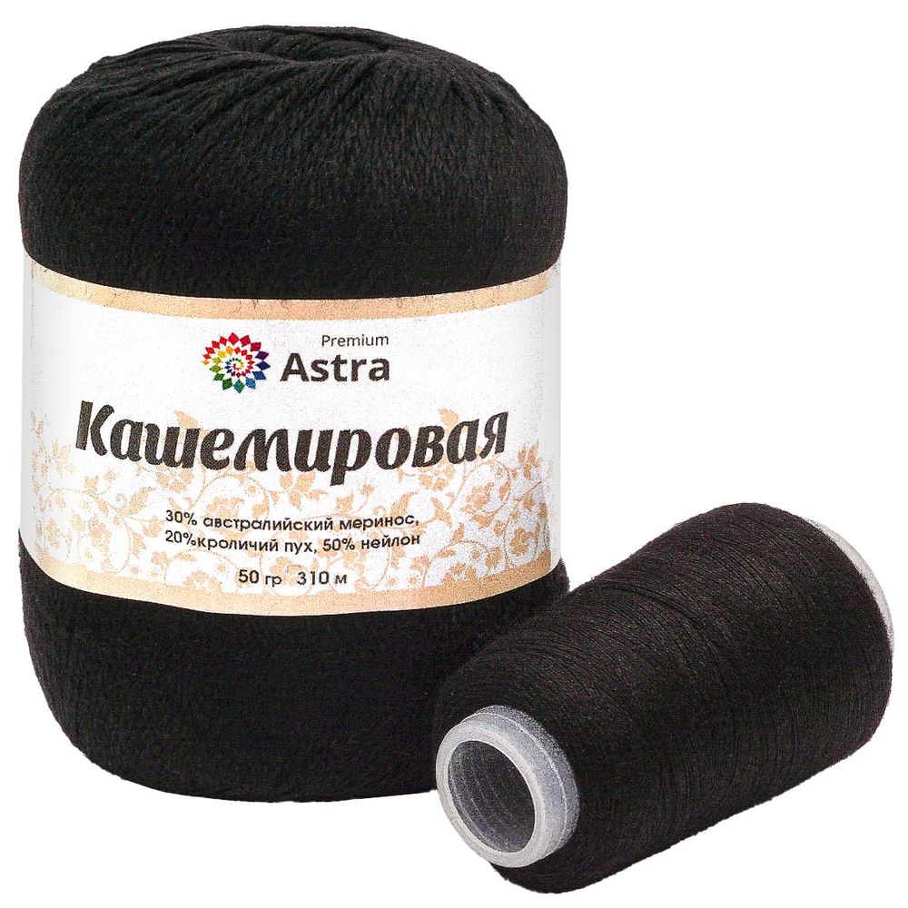Пряжа Astra Premium (Астра Премиум) Cashmere (Кашемировая) / уп.1 мот. по 50 г, 310 м, и нить 20 г, 999 черный