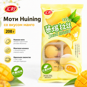 Моти Huining со вкусом манго, 208 г
