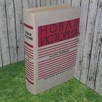 книга " Новая история ч.1 / учебник для педагогических институтов "