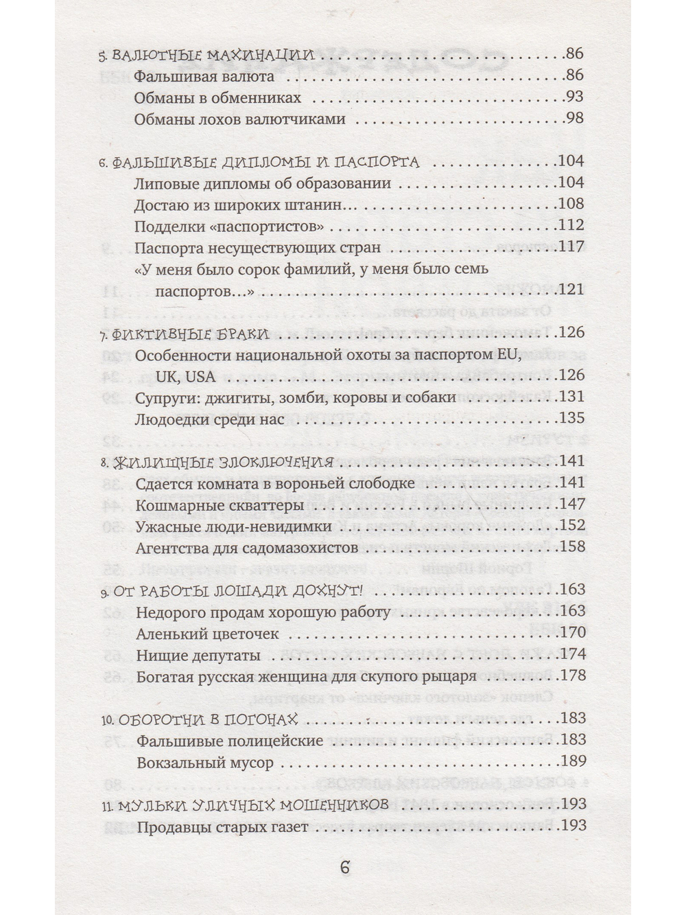 Как не стать жертвой мошенников и аферистов за границей и дома