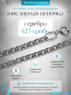 Silver Moon Цепочка Двойной ромб серебряная родированная, ширина 3,3 мм