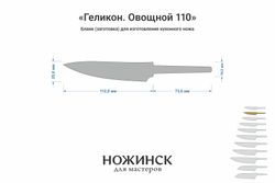 Заготовка для ножа, сталь Elmax 2,6мм. Модель "Геликон ГО110" с клинком 110мм, ТО 61-62HRC