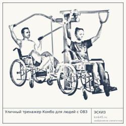 Уличный тренажер Комбо для людей с ОВЗ — от 65 000 ₽