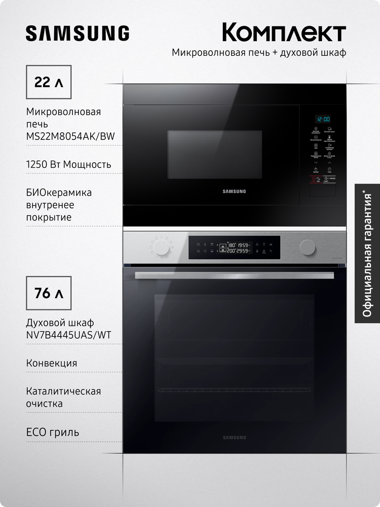 Комплект техники: Микроволновая печь MS22M8054AK/BW + Духовой шкаф NV7B4445UAS/WT