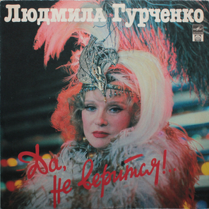 Людмила Гурченко / Да, Не Верится!.. (LP)
