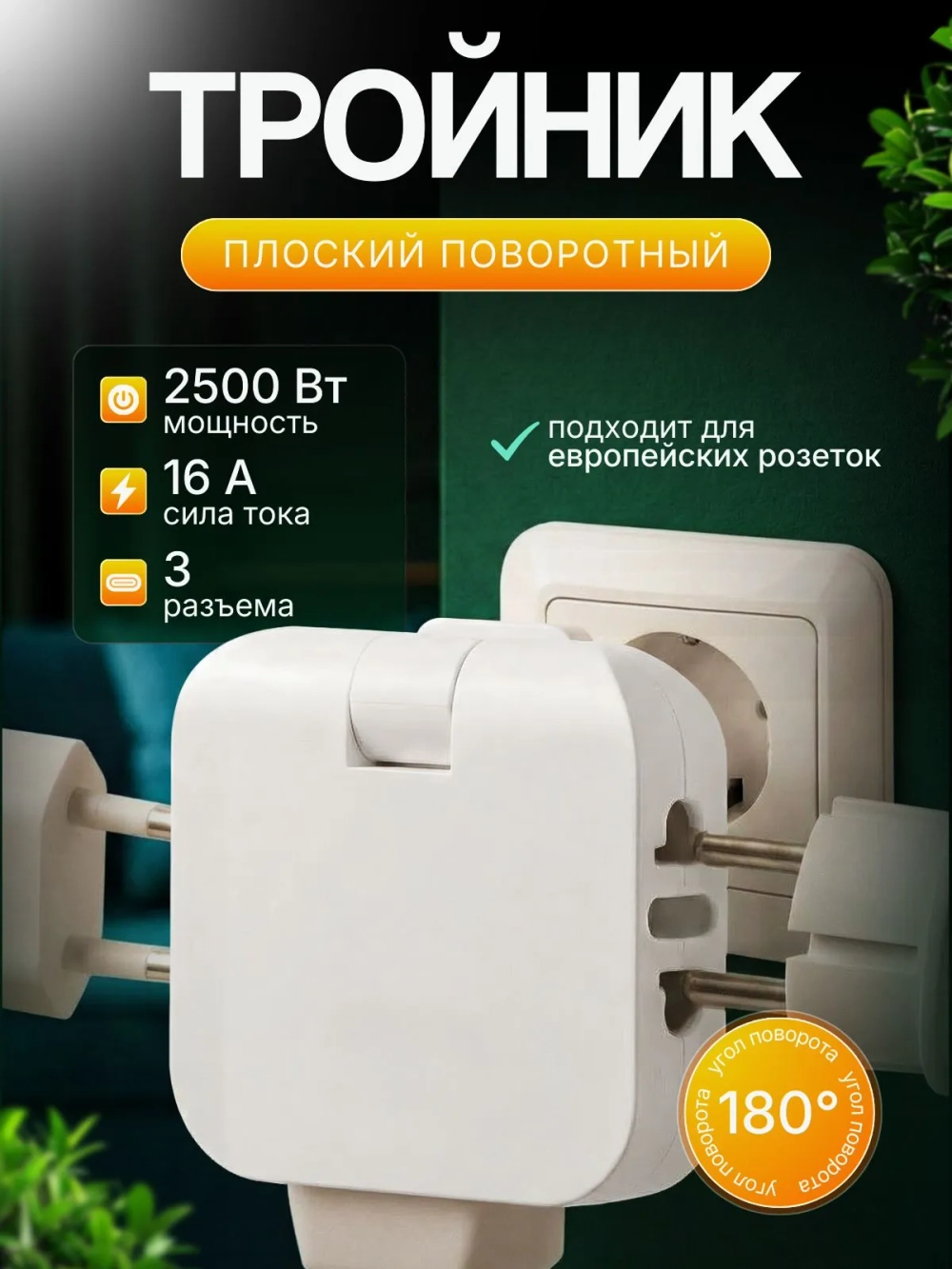 Тройник плоский поворотный для розетки, разветвитель 180 градусов, компактный переходник