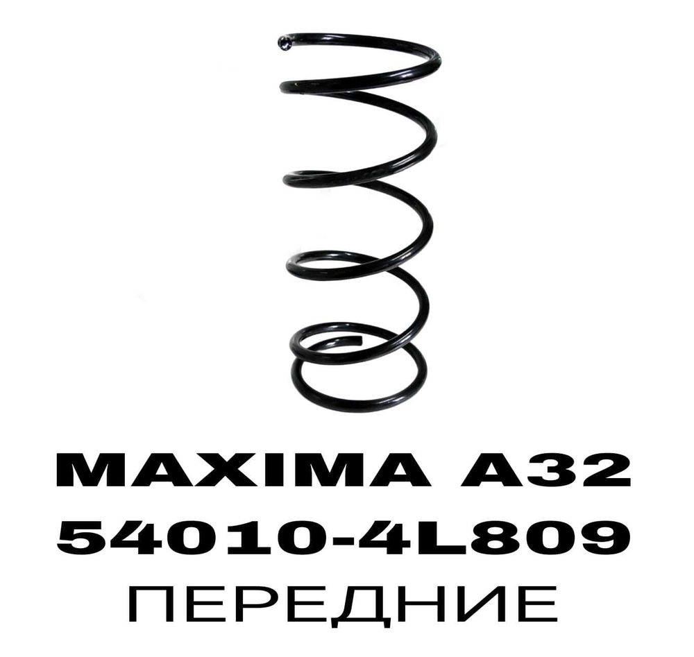 Пружина подвески 54010-4L809 на Nissan MAXIMA A32 /J30 90-00/PRERIA M11 передние — купить в Алматы | ADAL AUTO