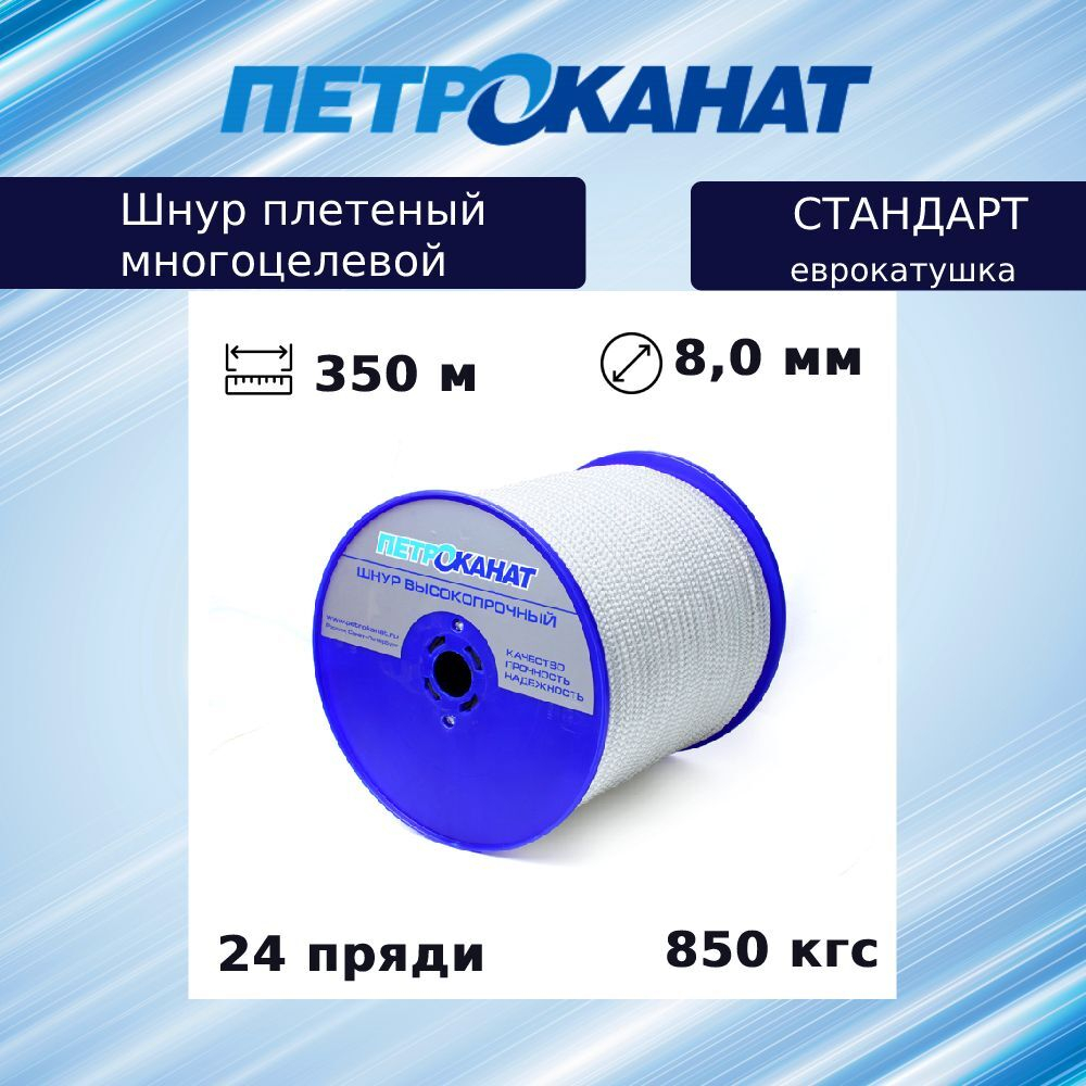 Шнур плетеный Петроканат СТАНДАРТ 8,0 мм (350 м) белый, еврокатушка