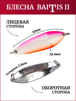 Блесна колебалка Baitis II на лосось, форель, щуку Grows Culture 17 гр. 017