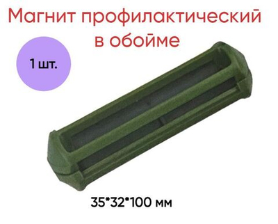 Магнит профилактический для коров в обойме 35*32*100 мм, 10 шт