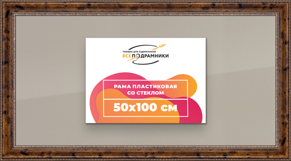 Рамка 50x100 для постера и фотографий