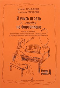 Гриффина И., Тарасова Н. Я учусь играть с листа на фортепиано. Тетрадь 4, издательство «Композитор»