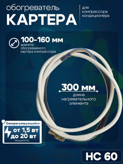 Обогреватель картера компрессора кондиционера HC 60 саморегулирующийся
