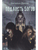 Подлость богов