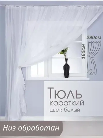 Тюль вуаль в спальню и гостиную 160х290 см белый