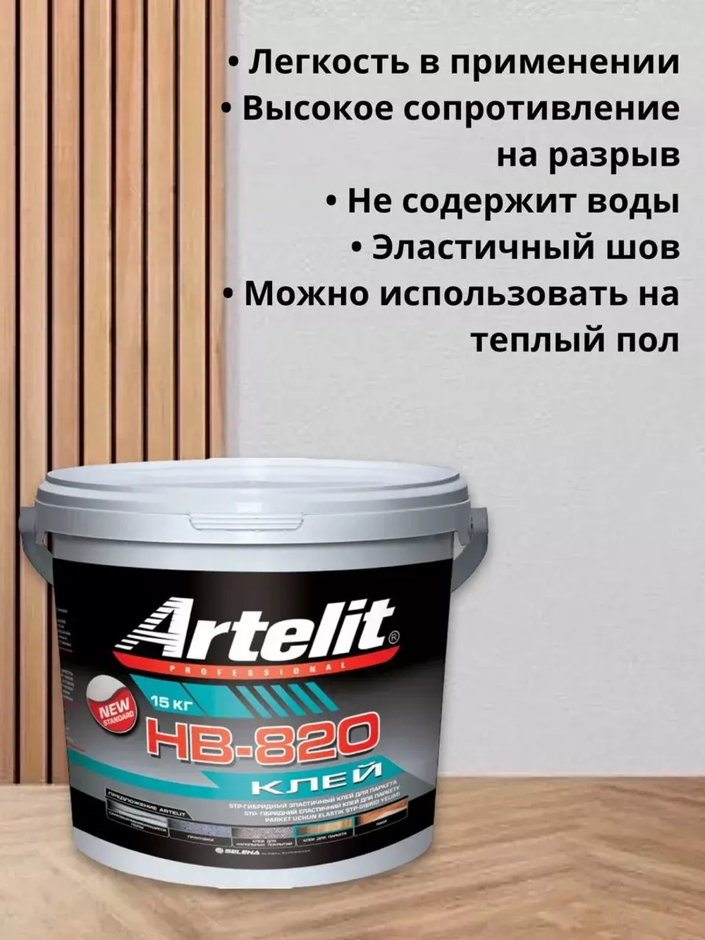 Клей для паркета и ламината  Artelit НВ-820 - 15 кг.
