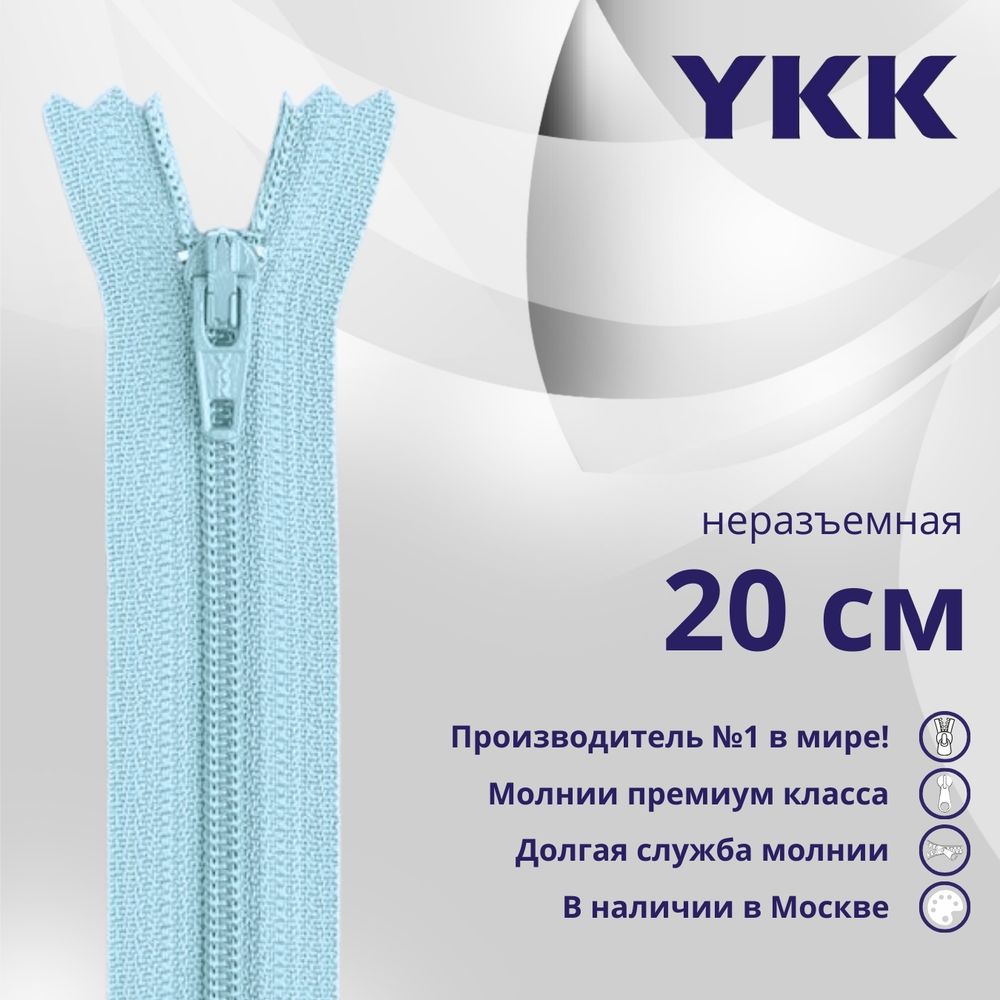 Молния спираль (витая) YKK Т3 (3 мм) 1 зам., н/раз., 20 см, цв. 544 св.голубой, уп.10 шт