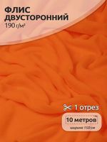 Флис 2-сторонний 190 г/м², 150 см / 10 метров, N-TBY-0059-157, цв.F157 оранжевый