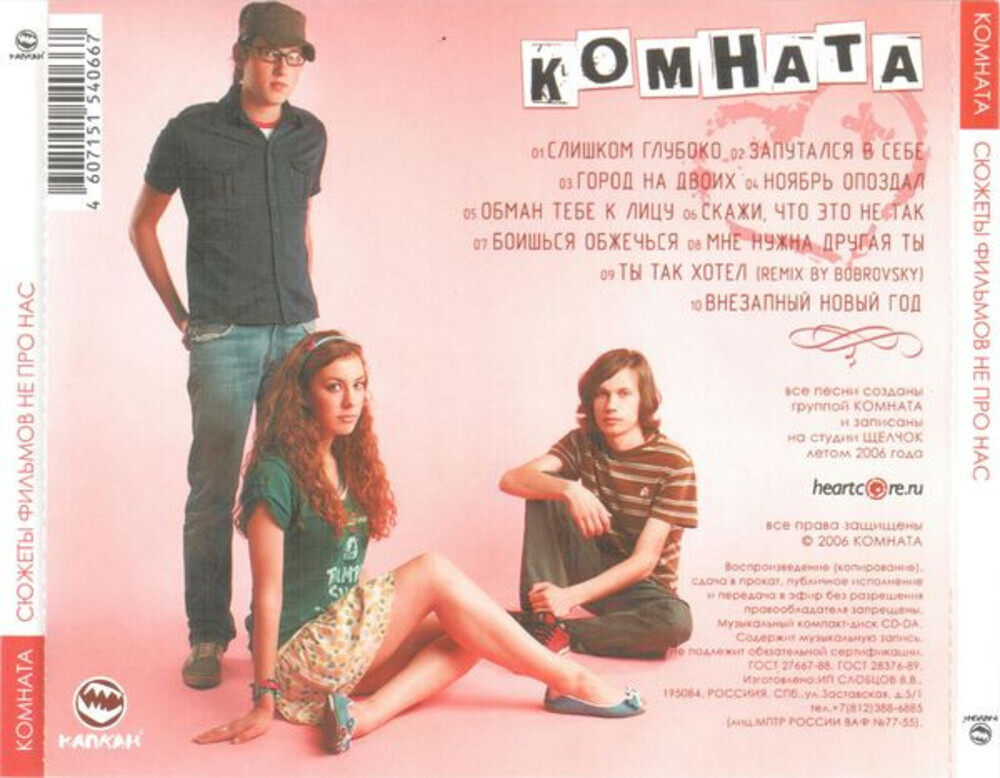 Комната / Сюжеты Фильмов Не Про Нас (CD)