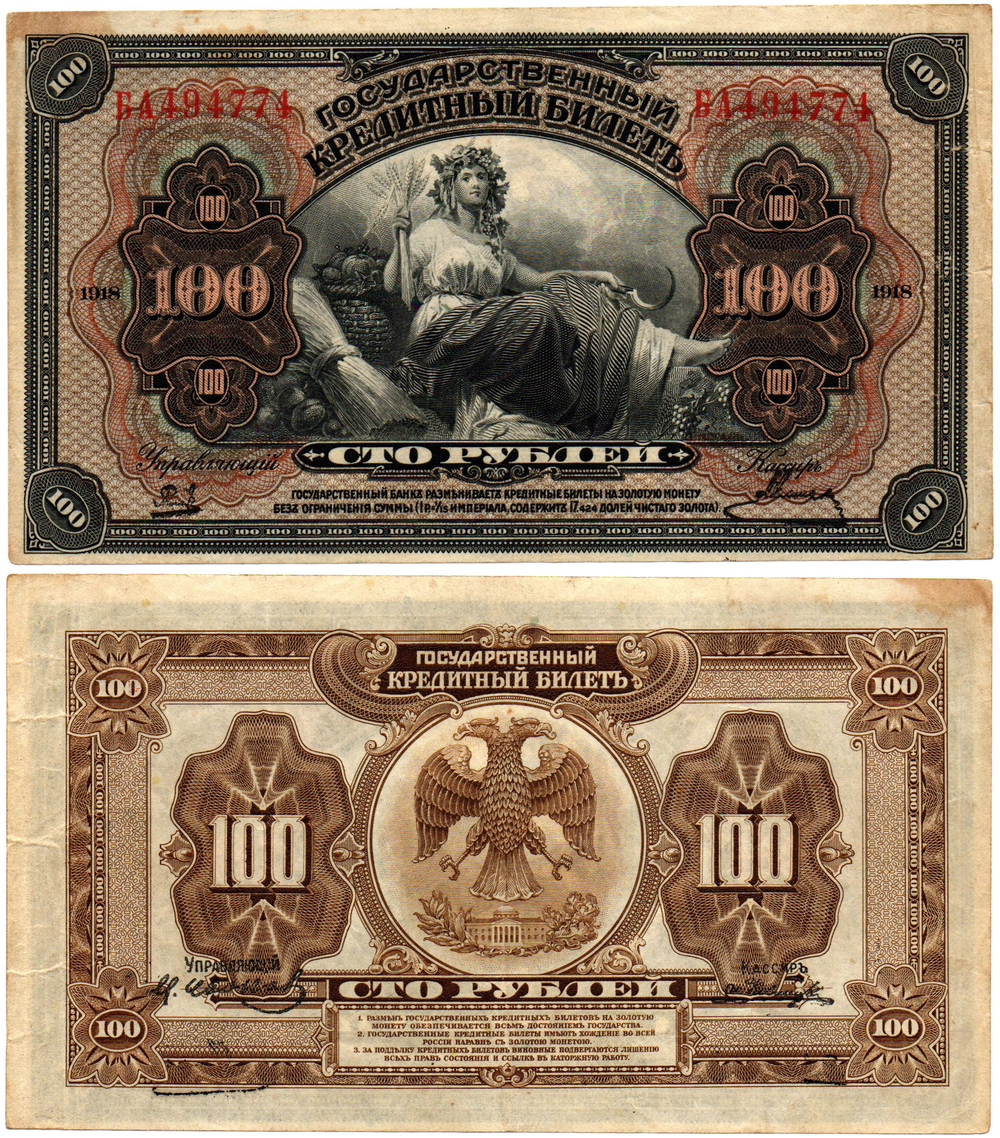 100 рублей 1918 (1920) год - Американка - Временное правительство Дальнего Востока А.С. Медведева. (Изготовление США)