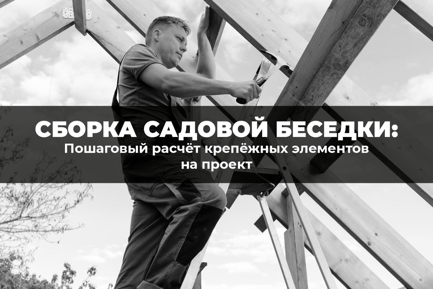 Сборка садовой беседки: пошаговый расчет крепежных элементов на проект