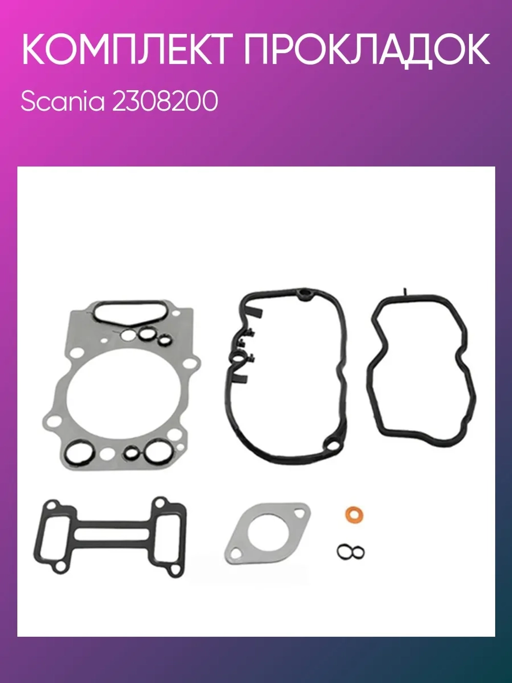 Набор прокладок на 1 головку Scania D9/13 PDE