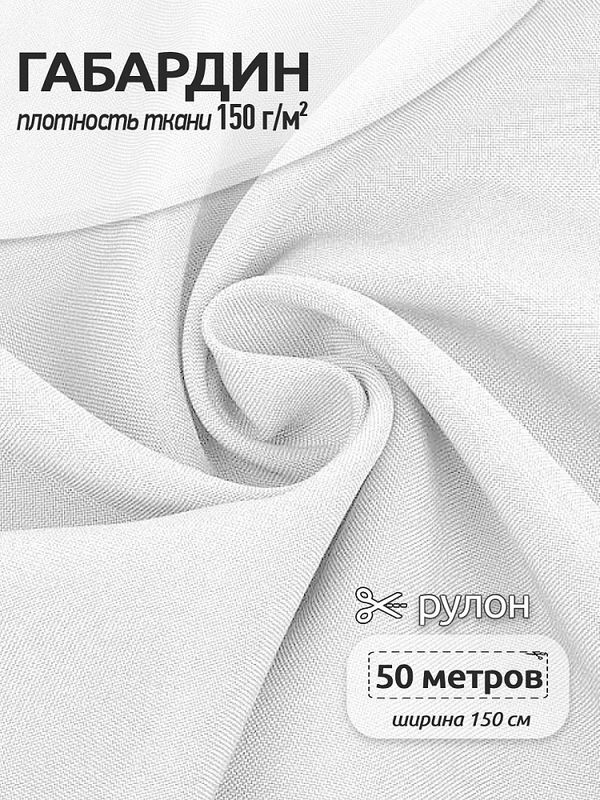 Габардин 150 г/м², 150 см / 5 метров, TBYGab-150101, F101 белый