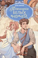 Пленники белых ночей