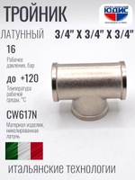 НИКЕЛЬ Тройник 3/4г х 3/4г х 3/4г ViEiR