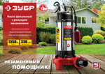 Насос фекальный с режущим механизмом ЗУБР НПФ-1350-Р