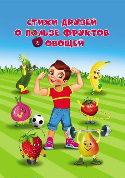 Занимательные вкусные истории "Стихи друзей о пользе фруктов и овощей"