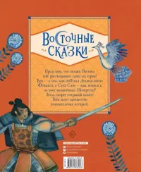 Восточные сказки