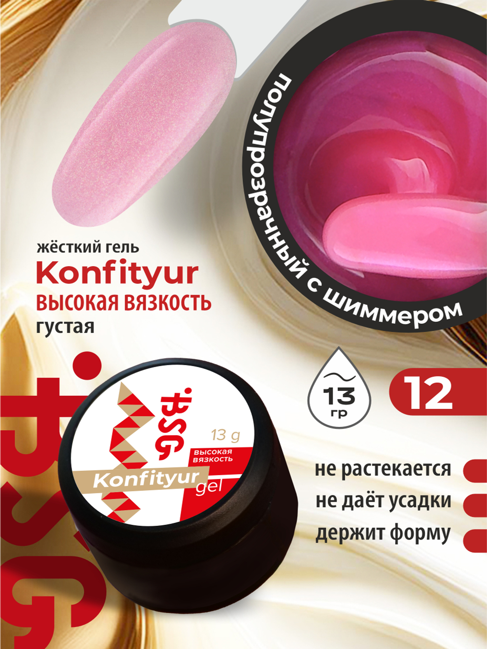 BSG Жёсткий гель для наращивания Konfityur ВЫСОКАЯ ВЯЗКОСТЬ №12 (13 г)