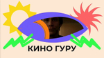 «Кино Гуру»