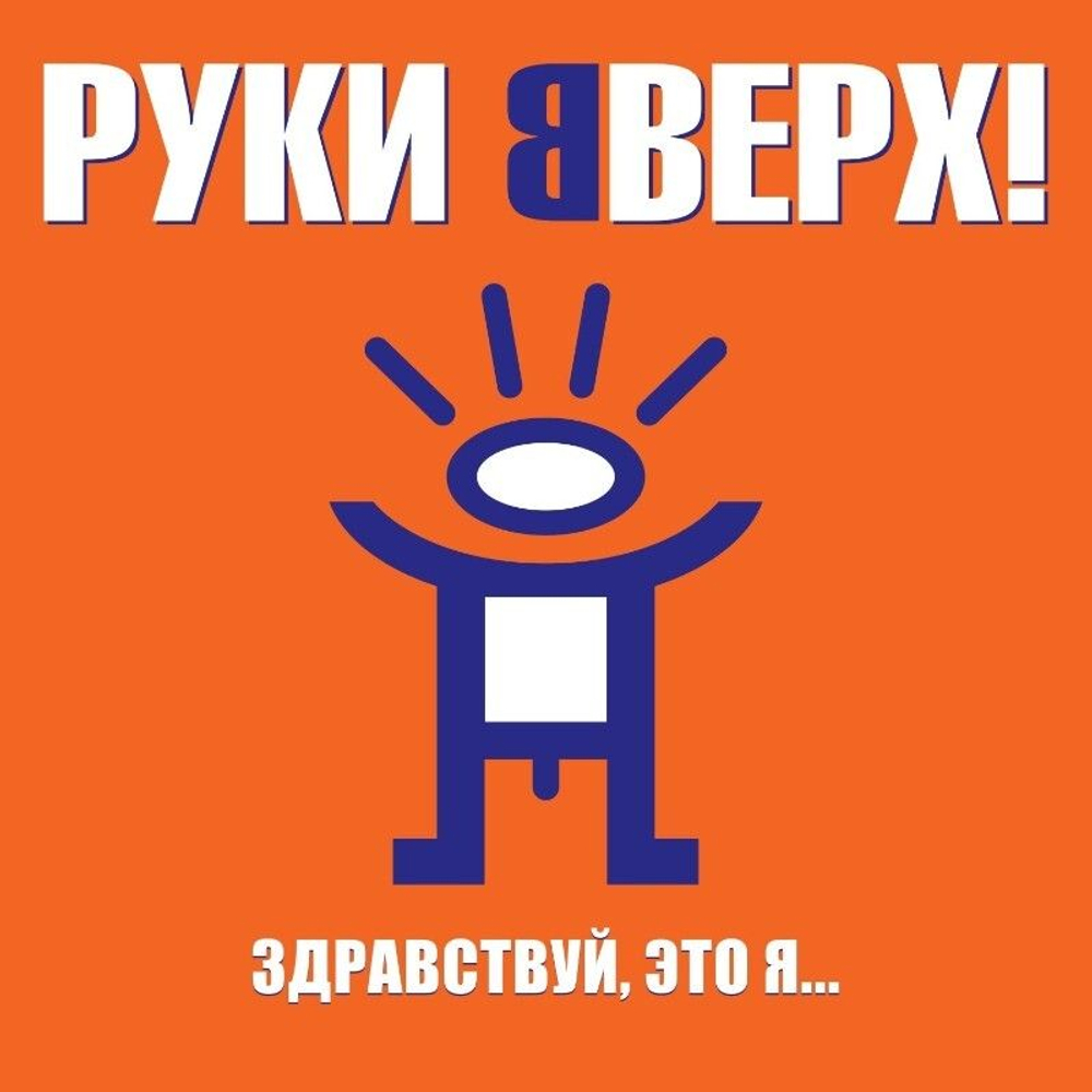 Руки Вверх — Здравствуй, Это Я (LP)