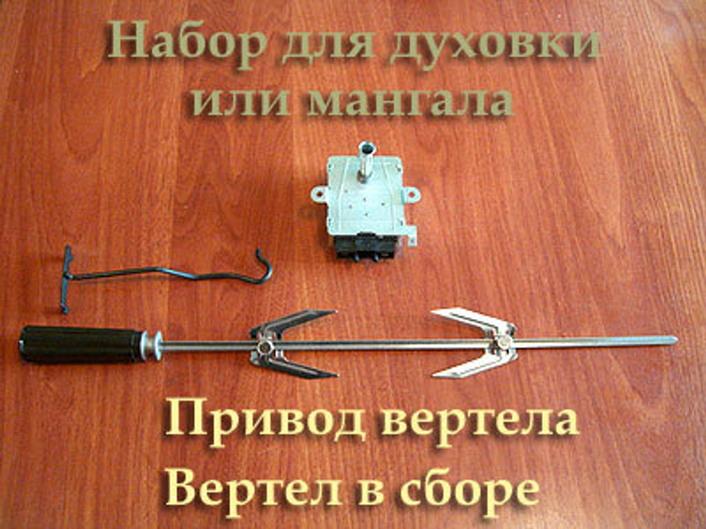 Комплект для мангала: Привод вертела + Вертел в сборе