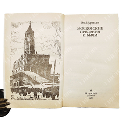 Муравьев В. Московские предания и были. М.: Московский рабочий, 1988.