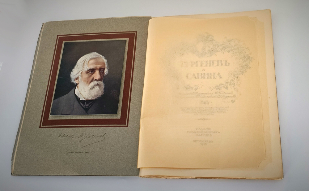 "Тургенев и Савина. Письма И.С. Тургенева к М. Савиной. Воспоминания М. Савиной об И.С. Тургеневе". И.С. Тургенев, М. Савина. 1918г. - антикварная книга