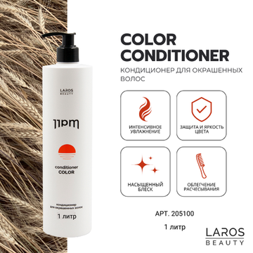 LAROS BEAUTY Кондиционер для окрашенных волос 11PM Color Conditioner, 1000 мл