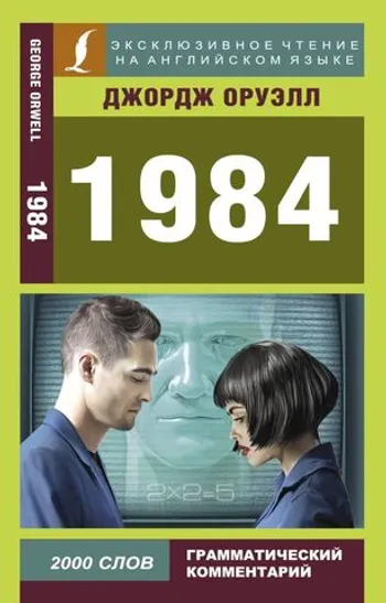 1984 (На английском языке)