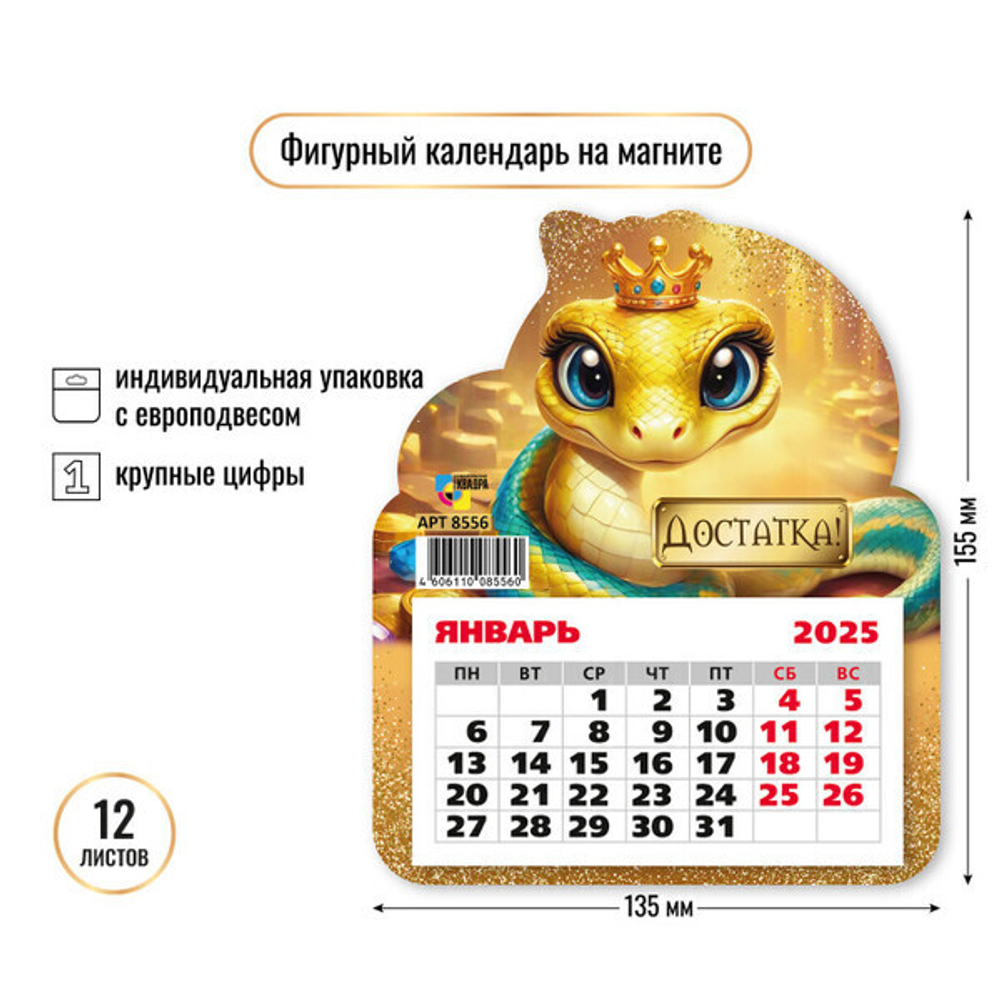 Календарь фигурный на магните 2025"Символ года - Змея - достатка» 13*15,5 см